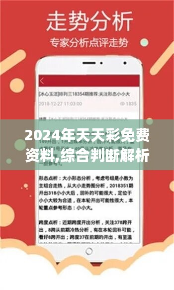 2024年天天彩免費資料,2024年每日彩訊：免費數(shù)據(jù)全解析