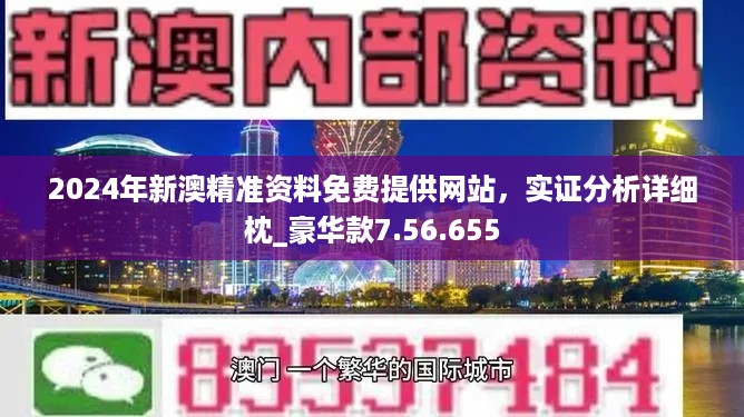 新澳2024年正版資料,2024年新澳權(quán)威數(shù)據(jù)指南