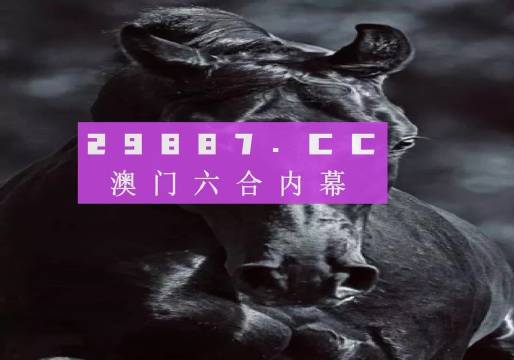 新澳門開獎結(jié)果2024開獎記錄／2024年澳門最新開獎記錄查詢