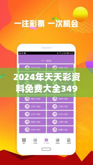 2024年天天彩正版資料(2024年每日彩官方資訊)