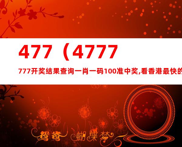 7777788888精準(zhǔn)玄機／精準(zhǔn)玄機：7777788888