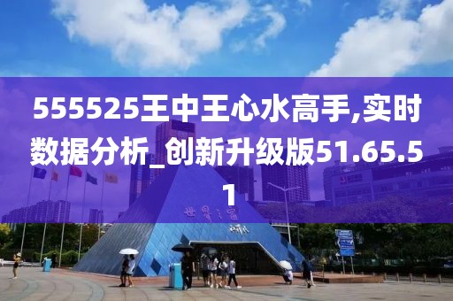 555525王中王冰心論壇喊-冰心論壇555525王中王專場