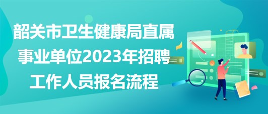 都勻市衛(wèi)生健康局最新招聘信息全面解析，都勻市衛(wèi)生健康局最新招聘信息詳解