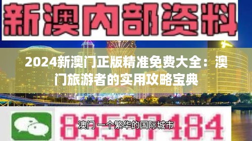 2025年澳門大全免費(fèi),2025年澳門旅游指南大全免費(fèi)下載